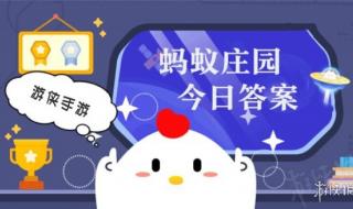 今天小鸡庄园的答案 今天小鸡庄园的答案